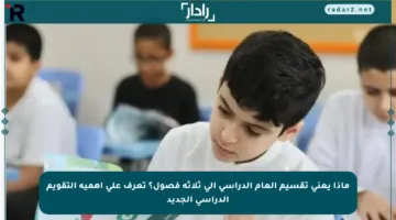 ماذا يعني تقسيم العام الدراسي إلى ثلاثة فصول؟ تعرف على أهمية التقويم الدراسي الجديد